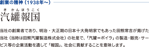 創業の精神(1938年~)汽罐報国