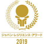 ジャパン・レジリエンス・アワード（強靭化大賞）2019