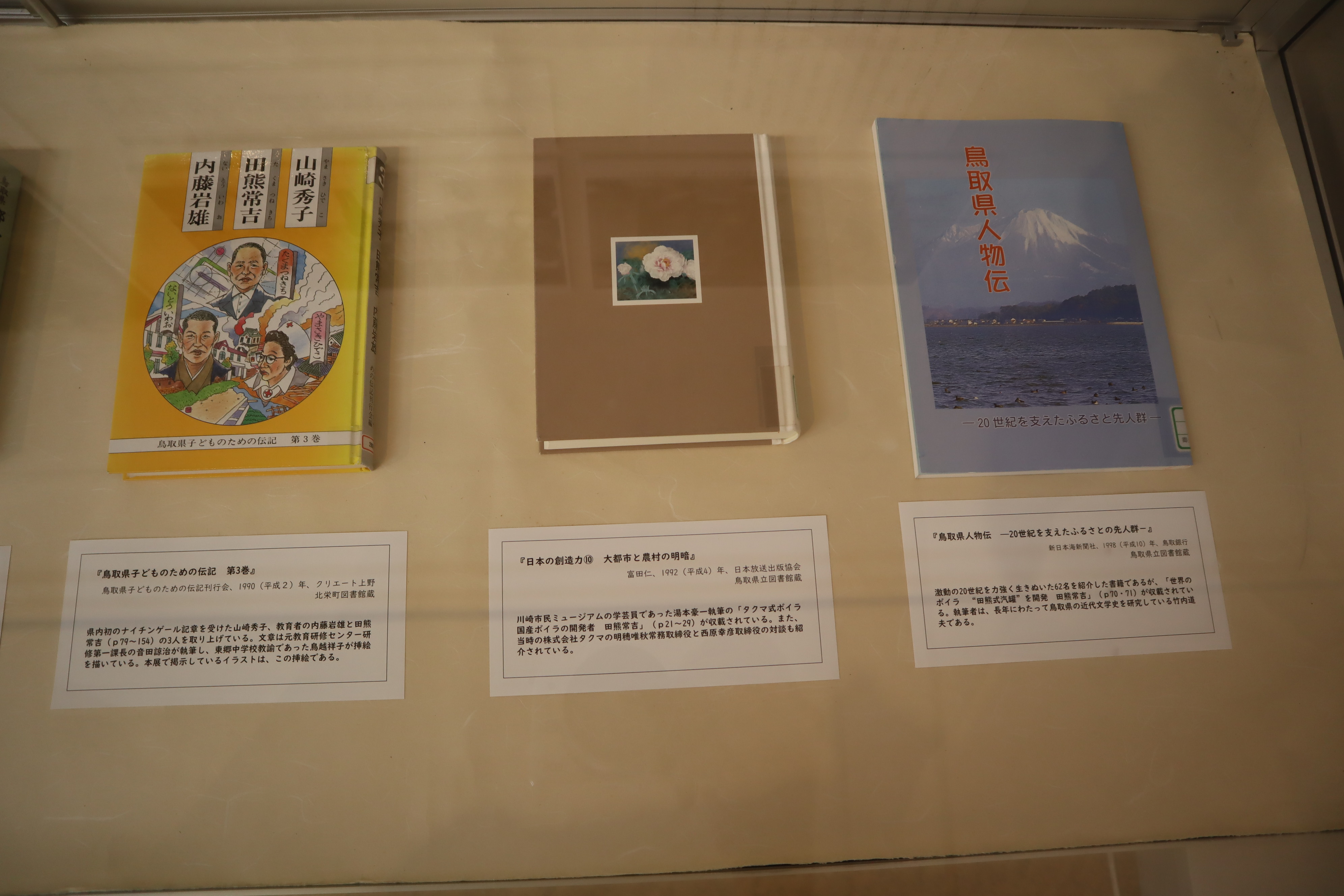 郷土出身の偉人として田熊常吉を取り上げた文献（一部）