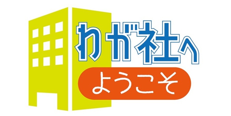 わが社へようこそ