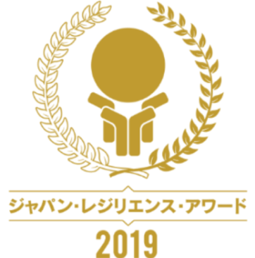 ジャパン・レジリエンス・アワード2019