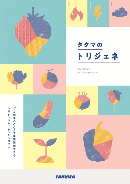 「タクマのトリジェネ」パンフレット