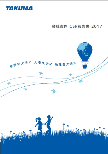 CSR報告書2017