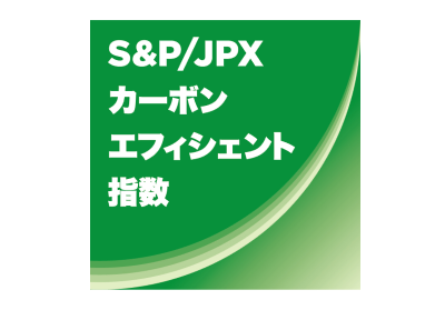 JPXカーボン・エフィシェント指数