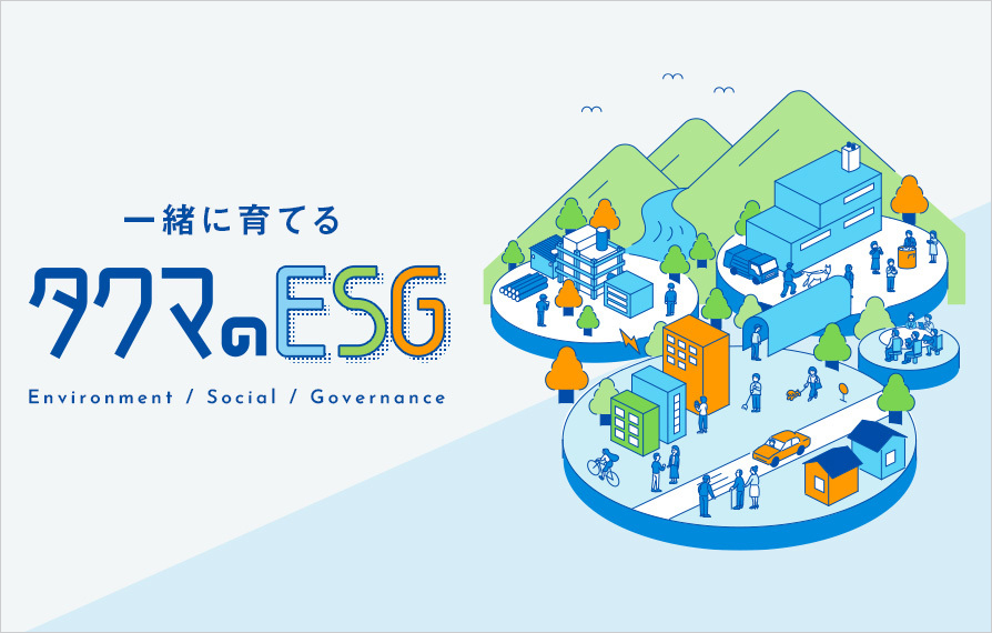 タクマのESG