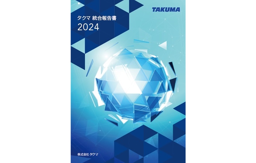 タクマ 統合報告書