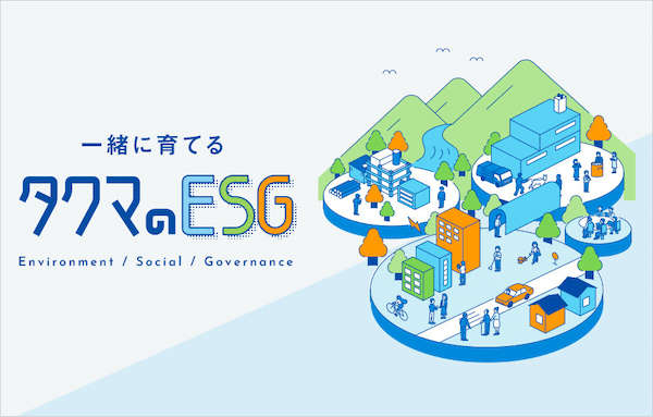 タクマのESG