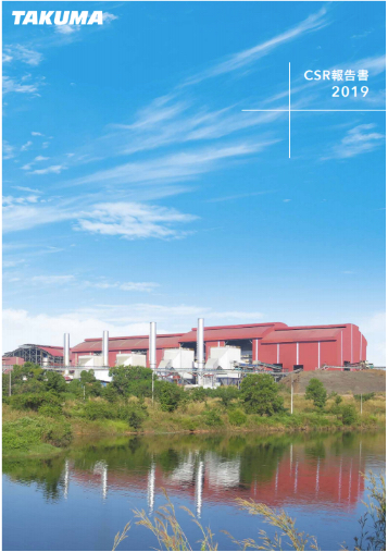 CSR報告書2019