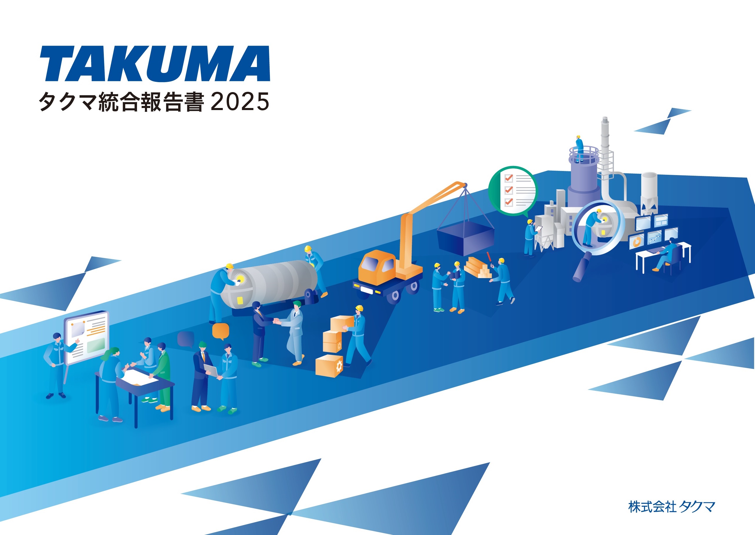 統合報告書2025
