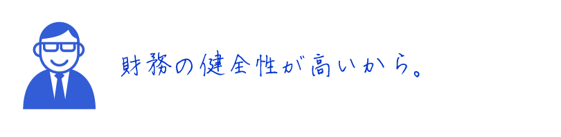 財務の健全性が高いから。