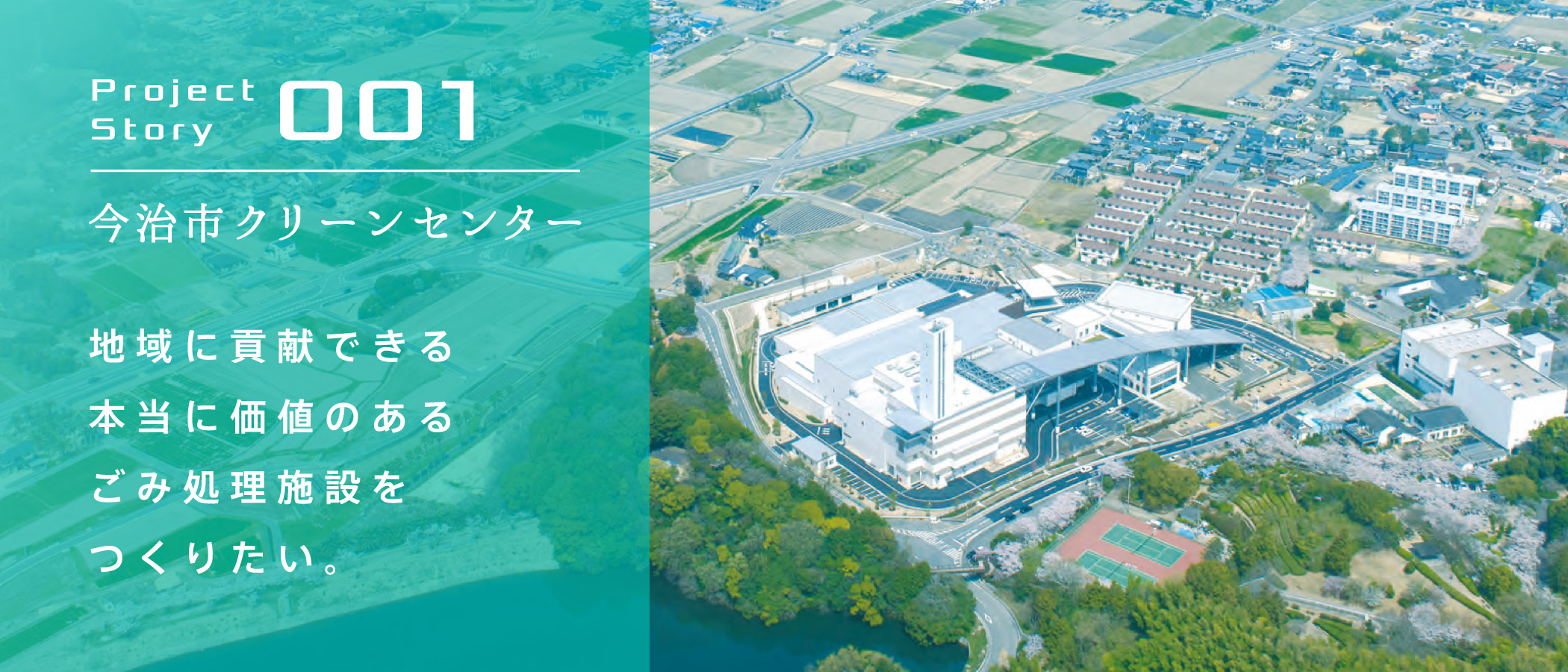 今治市クリーンセンター 地域に貢献できる本当に価値のあるごみ処理施設をつくりたい