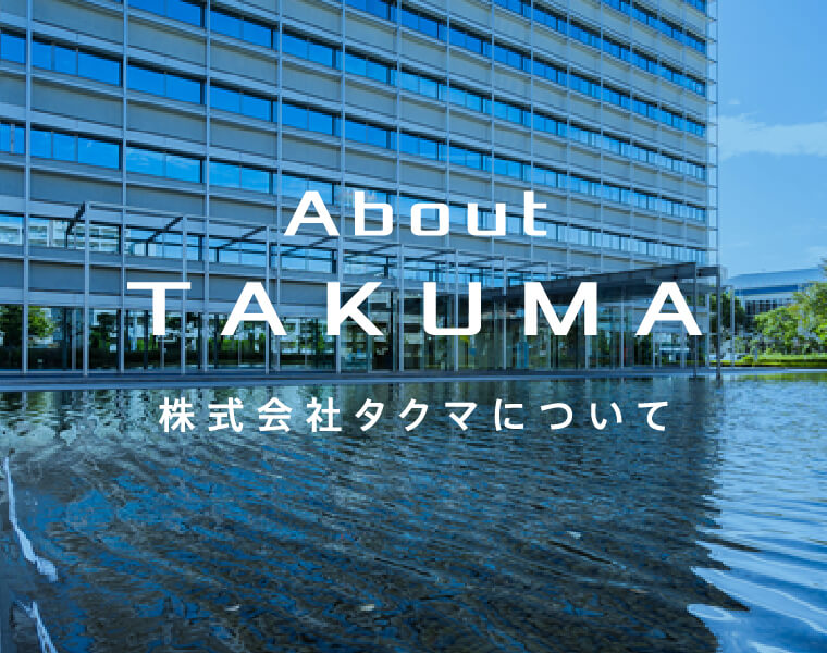 About TAKUMA 株式会社タクマについて