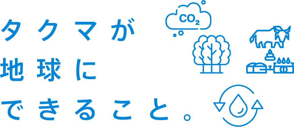 タクマが地球にできること。