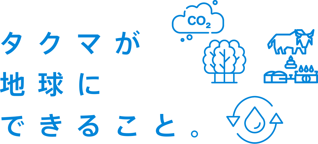 タクマが地球にできること。