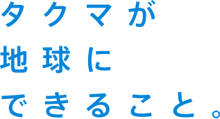 タクマが地球にできること。