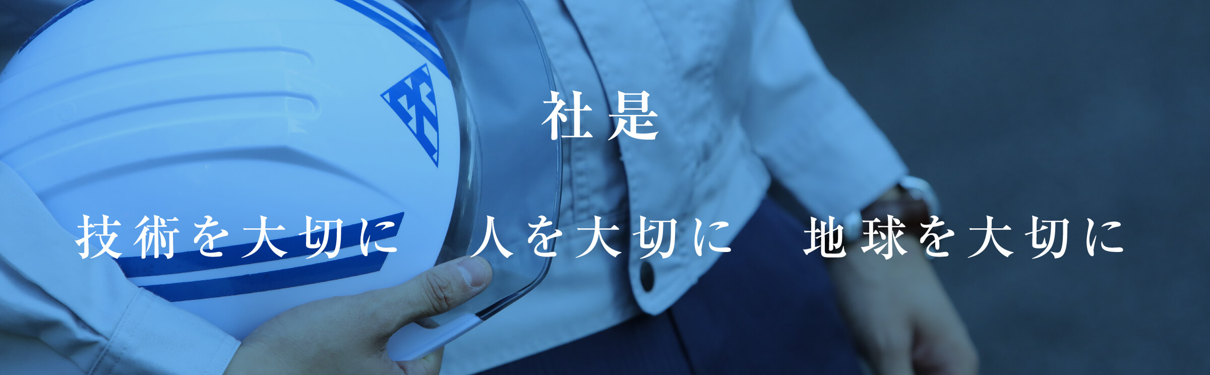 社是 技術を大切に人を大切に地球を大切に