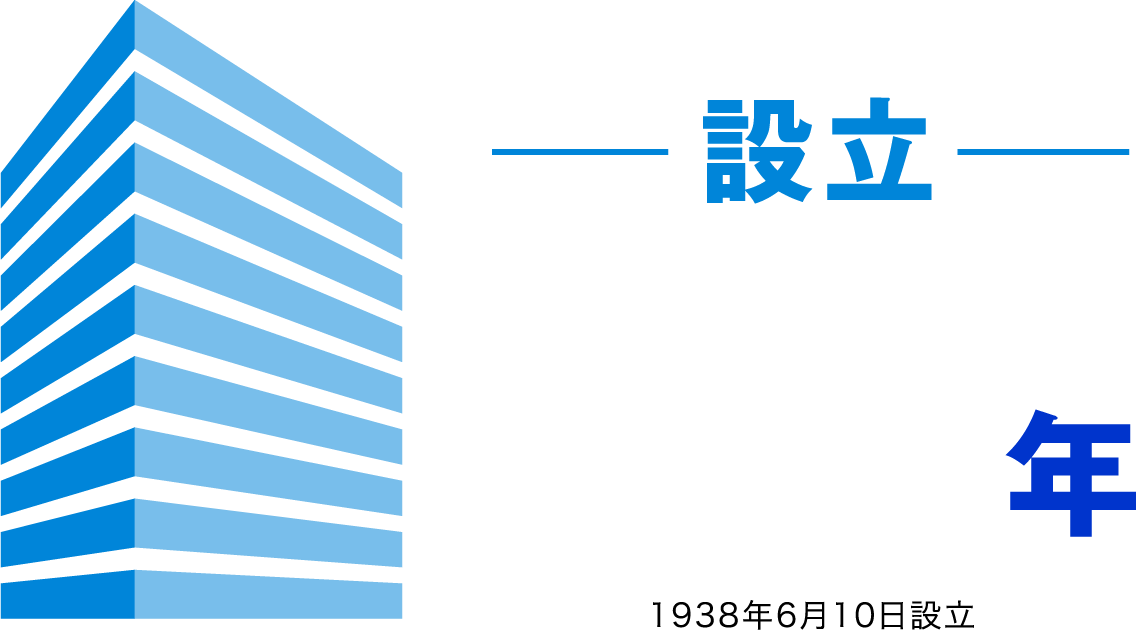 設立 84年 1938年6月10日設立