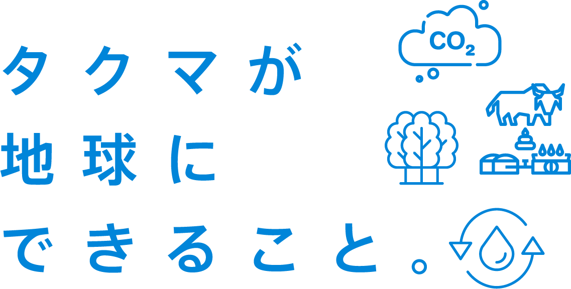 タクマが地球にできること。